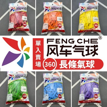 【隔日到貨🧾開發票】 (單入) 風車牌360長條氣球 長條氣球 氣球 乳膠氣球 風車氣球 360長條氣球 魔術氣球