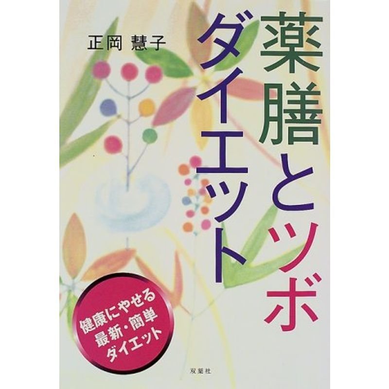 薬膳とツボダイエット (FUTABA GREENERY BOOKS)