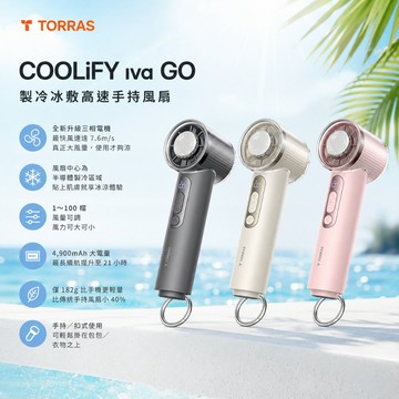 【2026升級版製冷風扇🚚隔日到貨】TORRAS COOLiFY iva GO 手持製冷風扇  半導體冷卻 強風降溫