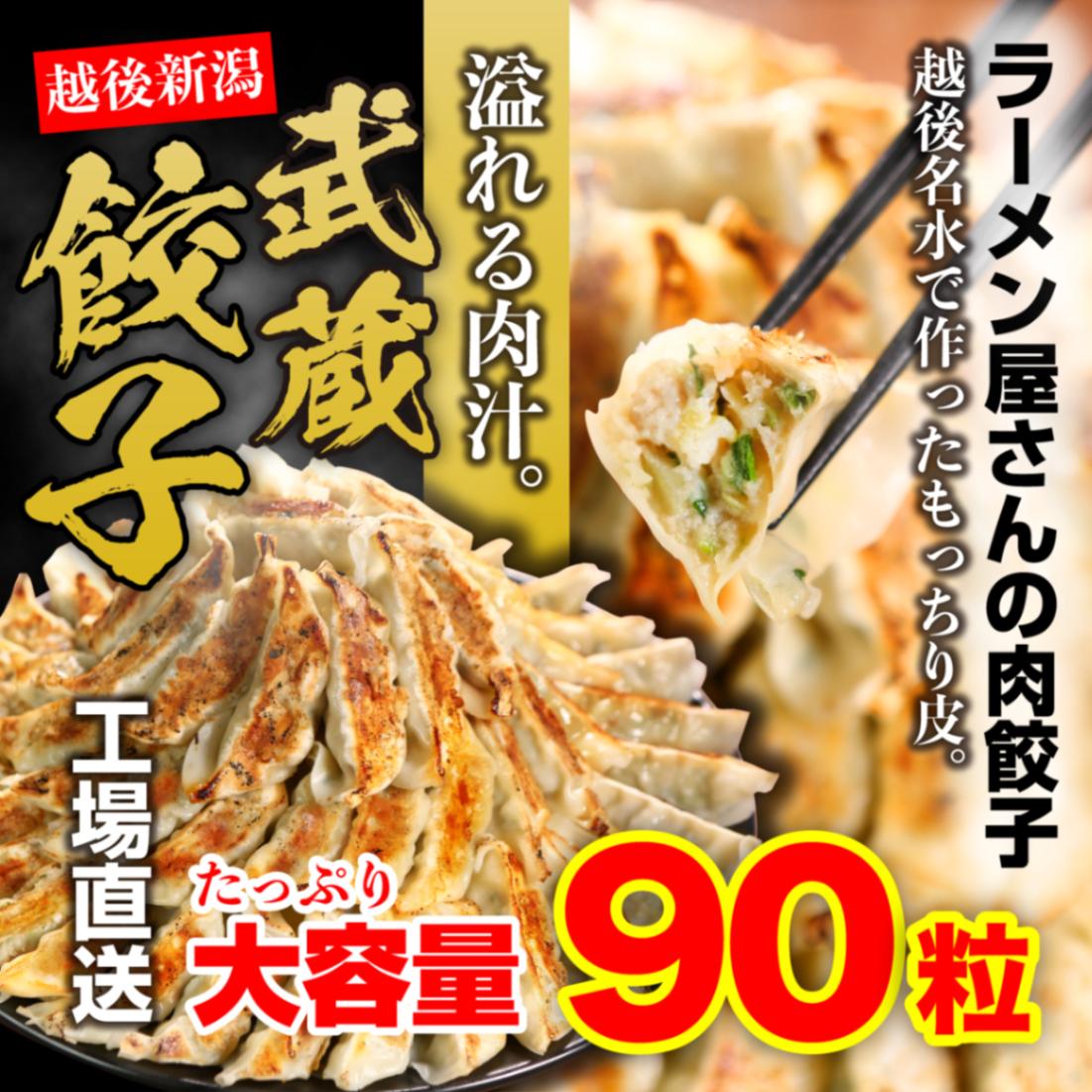 武蔵餃子(90粒入り)※送料無料(沖縄・離島部除く)