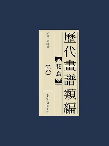 【電子書】历代画谱类编：花鸟卷（六）