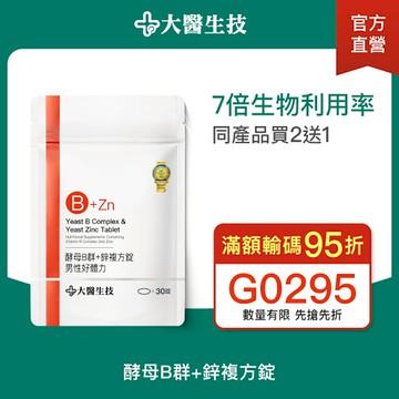 大醫生技 維他命B群+酵母鋅複方錠30錠【買2送1】男性B群