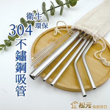 台灣現貨-304不鏽鋼吸管組【松元生活百貨】平口吸管 安全吸管 環保吸管 多件組 吸管 吸管套 不鏽鋼吸管