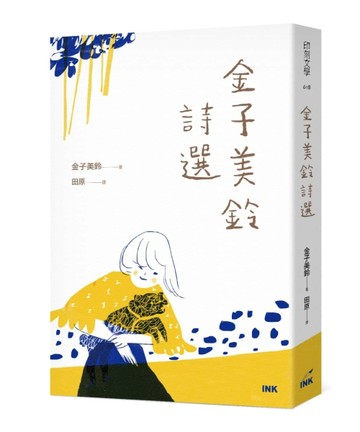 金子美鈴詩選[二手書_良好]