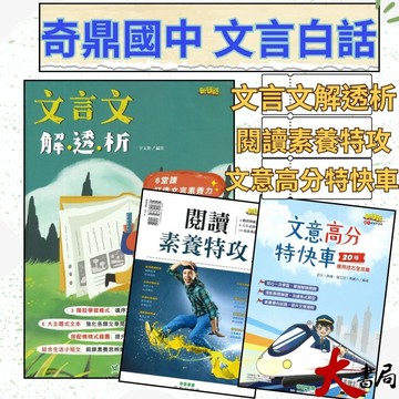 《素養文言文 白話文》奇鼎國中『文言文解透析』『閱讀素養特攻』『文意高分特快車』●大書局 快速出貨 您升學好夥伴