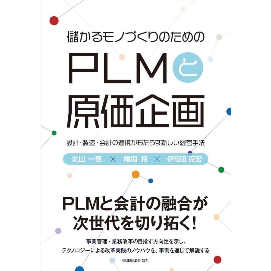 儲かるモノづくりのためのPLMと原価企画 設計・製造・会計の連携がもたらす新しい経営手法