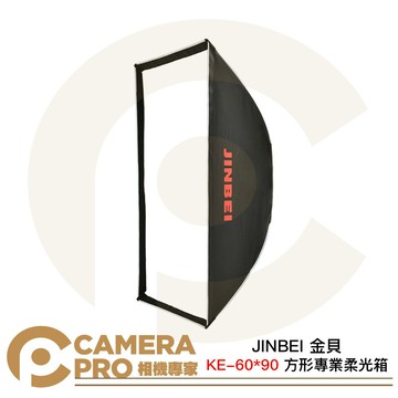 JINBEI 金貝 KE-60*90 方形專業柔光箱 保榮卡口 60x90 不含網格 快拆式柔光罩 [相機專家] 公司貨