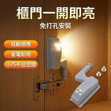 【台灣現貨】 衣櫃燈 合頁燈 鞋櫃燈 櫃子燈 衣櫃一開就亮