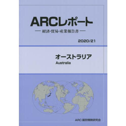 [本 雑誌] オーストラリア (’20-21) ARC国別情勢研究会 編集