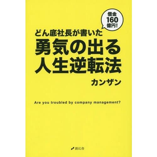 借金160億円 どん底社長が書いた勇気の出る人生逆転法 Are you troubled by company management