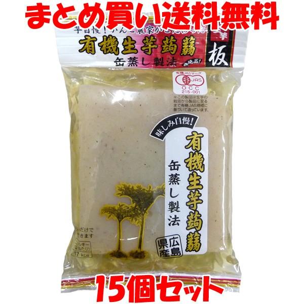 こんにゃく マルシマ 広島県産 有機生芋蒟蒻(板) 275g×15個セット まとめ買い送料無料