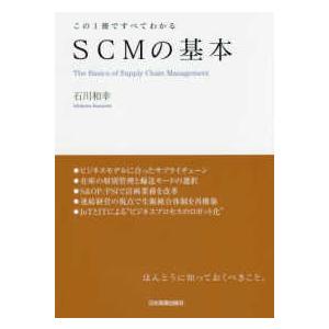 この１冊ですべてわかるＳＣＭの基本