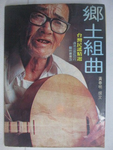 【書寶二手書T1／音樂_VZ3】鄉土組曲-台灣民謠精選