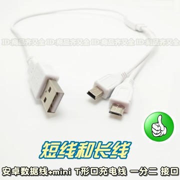 micro 短線 mini usb 二合一 T口MP3 安卓手機T梯 移動電源數據線