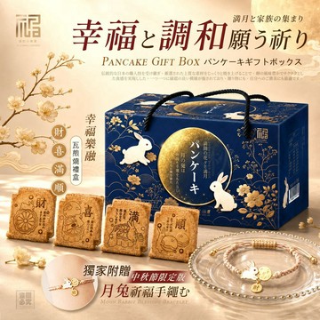 福記小食堂 幸福樂融瓦煎燒禮盒 煎餅 禮盒 中秋 中秋節送禮