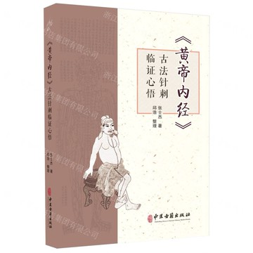 【預購】黃帝內經古法針刺臨證心悟丨天龍圖書簡體字專賣店丨9787515227290 (tl2521)