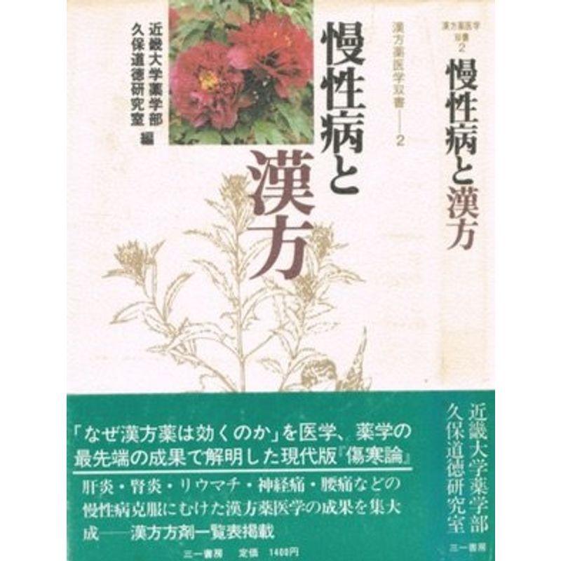 慢性病と漢方 (1984年) (漢方薬医学双書〈第2巻〉)