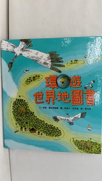 【書寶二手書T1／少年童書_Y7U】環遊世界地圖書_班華．德拉朗德爾