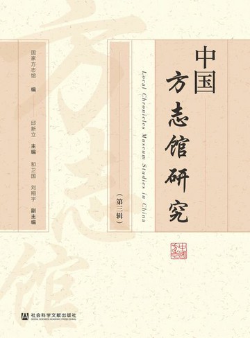 【電子書】中国方志馆研究（第3辑）
