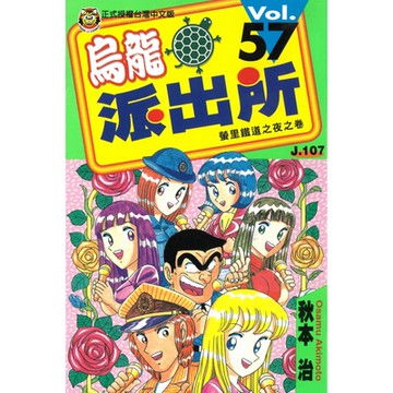 烏龍派出所 (57)_Readmoo 讀墨電子書