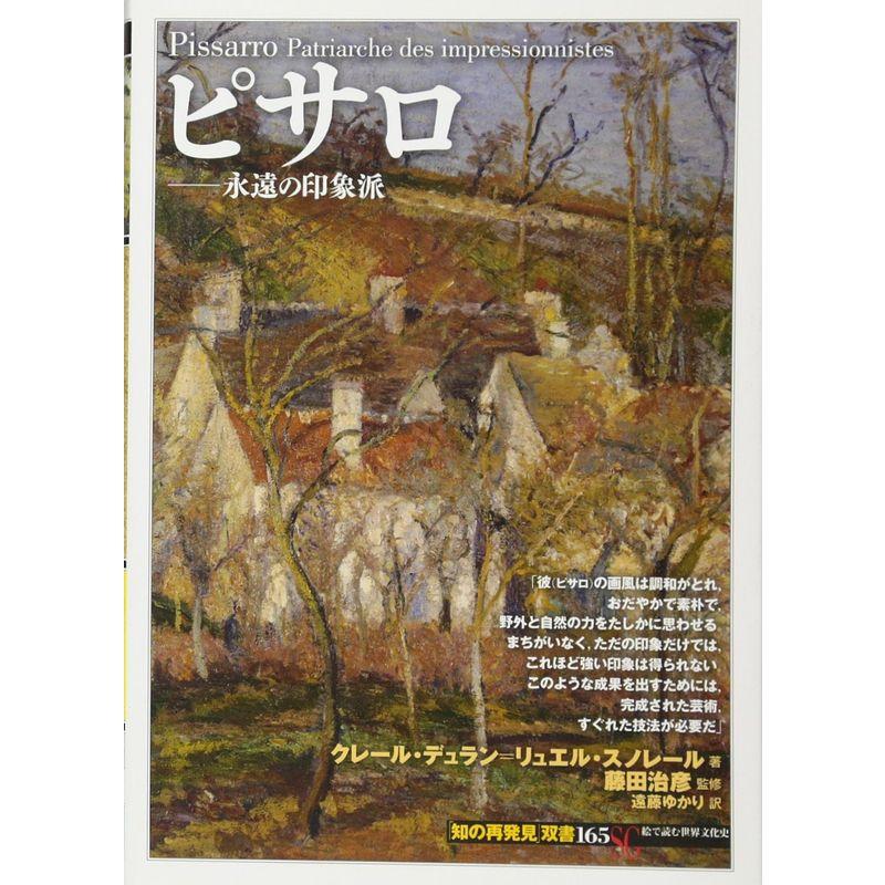 ピサロ:永遠の印象派 (「知の再発見」双書)