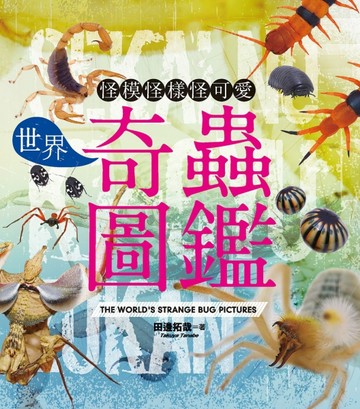 世界奇蟲圖鑑：怪模怪樣怪可愛【二手書_良好】TAAZE讀冊生活