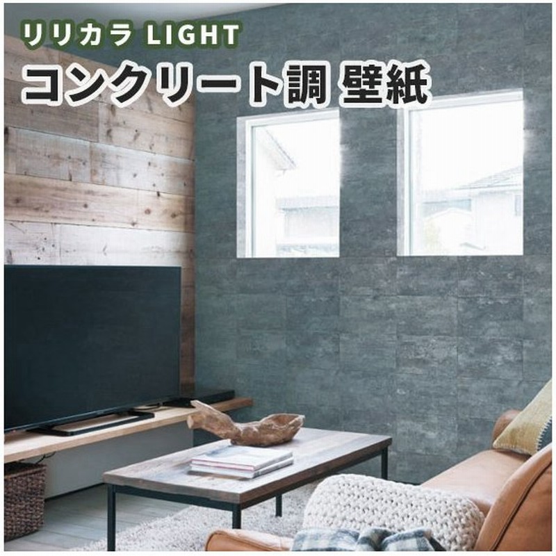壁紙 コンクリート柄 のり付き のりなし リリカラ ライト Ll 5224 通販 Lineポイント最大0 5 Get Lineショッピング