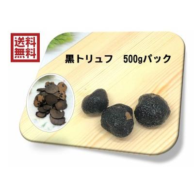 送料無料　黒トリュフ　500g　パック　中国産　世界三大珍味　冷凍　加熱用