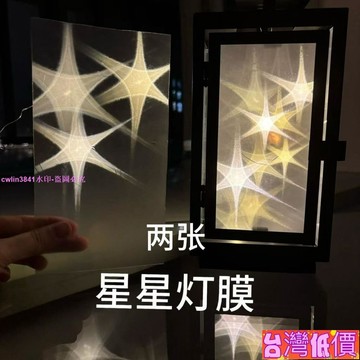 悅裳💎低價免運💎【創意星空燈3D立體透光六角星燈膜 小紅書星星燈材料創意燈膜ins風高顔值 CPT4