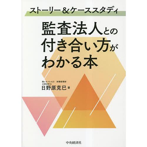 監査法人との付き合い方がわかる本 ストーリー ケーススタディ