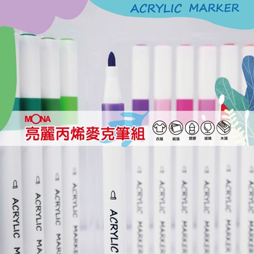 萬事捷  MONA 亮麗丙烯麥克筆套裝組 (12色 24色 36色)
