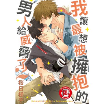 我讓最想被擁抱的男人給威脅了。(2)_Readmoo 讀墨電子書