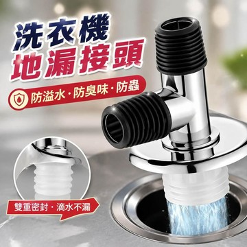 洗衣機地漏 洗衣機排水孔蓋 排水管接頭 洗衣機地漏蓋 排水孔蓋 洗衣機排水 洗衣機排水管三通 排水轉接頭彎頭81