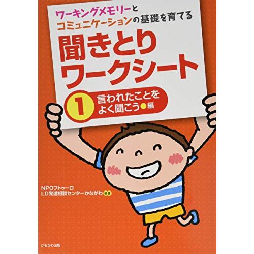 ワーキングメモリーとコミュニケーションの基礎を育てる 聞きとりワークシート1言われたことをよく聞こう 編