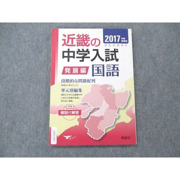 UW21-057 英俊社 近畿の中学入試 国語 発展編 2017年度受験用 11m1B