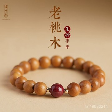 🔥限時下殺🔥【硃砂加持】正品天然老桃木手串男女款新中式靜心手串男佛珠硃砂桃木手鏈