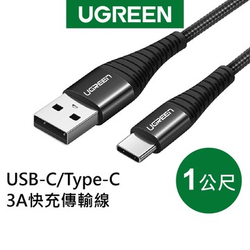 【綠聯】USB-A轉TYPE-C USB-C 充電線｜快充｜快充線｜傳輸線｜手機充電｜1公尺