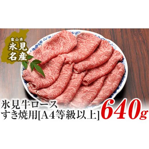 ふるさと納税 富山県 氷見市 A4ランク以上！氷見牛ロースのすき焼き用肉640g