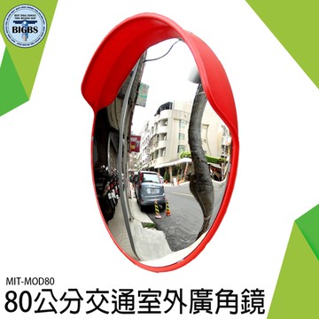 反光鏡 轉角球面鏡 十字路口拐彎鏡 道路廣角鏡 轉角鏡 馬路室外反光鏡 凸透鏡 廣角鏡 MOD80