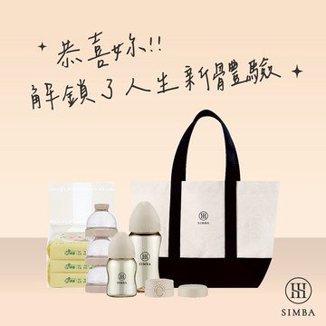 恭喜妳解鎖了人生新體驗！【小獅王辛巴】法式覓蜜奶油袋限定組_新生適用｜新生禮、彌月禮、閨蜜送禮｜