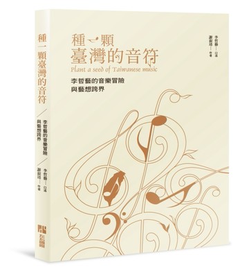 種一顆台灣的音符-李哲藝的音樂冒險與藝想跨界[二手書_良好]