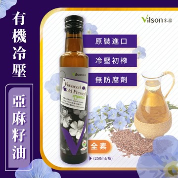 【米森 vilson】85折~有機冷壓亞麻籽油(250ml)-效期2027.03.01