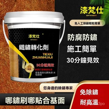 ✨全店免運✨鐵銹轉化劑 帶銹轉化底漆 水性金屬漆 防銹 除銹 鐵銹轉化劑 彩鋼瓦翻新 鐵皮屋翻新 鐵門漆 圍欄漆 鐵鏽漆