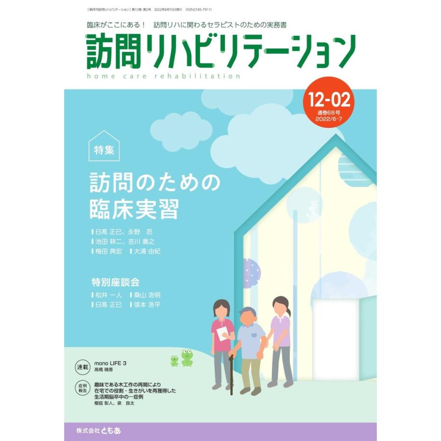 訪問リハビリテーション 第12巻・第2号 電子書籍版   訪問リハビリテーション編集部