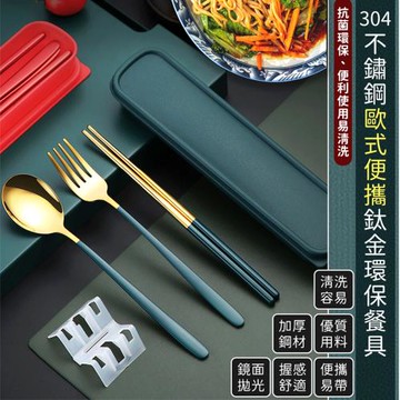 304不鏽鋼歐式便攜鈦金餐具四件套