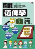 圖解遺傳學[二手書_全新]
