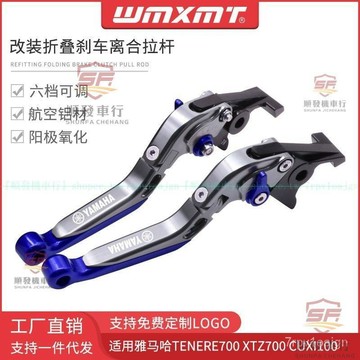 適用於YAMAHA山葉TENERE700 XTZ700 CUXI100改裝折疊剎車離閤牛角拉桿『順發摩配城』