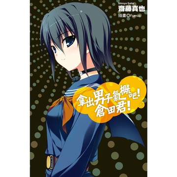 拿出男子氣概吧！倉田君！(06)小說_Readmoo 讀墨電子書