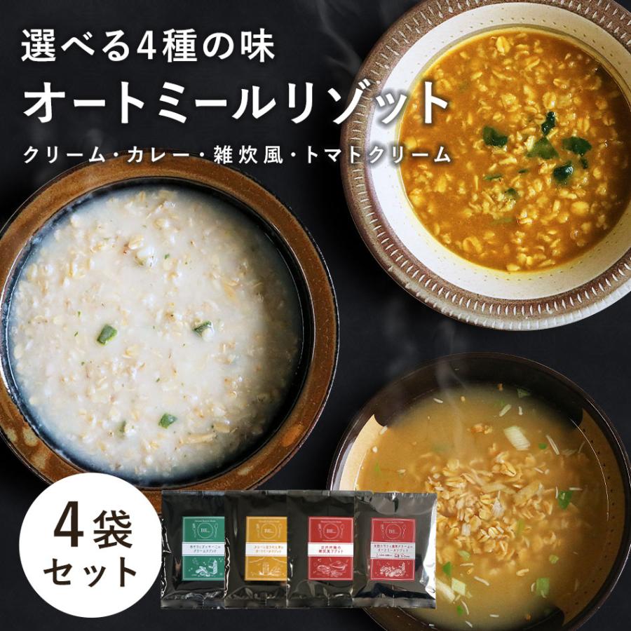 味付き オートミール 有機JAS （4食×1袋）計4袋  クリームリゾット カレーリゾット 和風リゾット トマトクリームリゾット