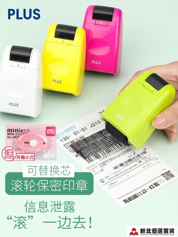 保密印章 快遞涂碼筆日本PLUS普樂士保密印章滾輪式亂碼快遞單涂抹信息·免運